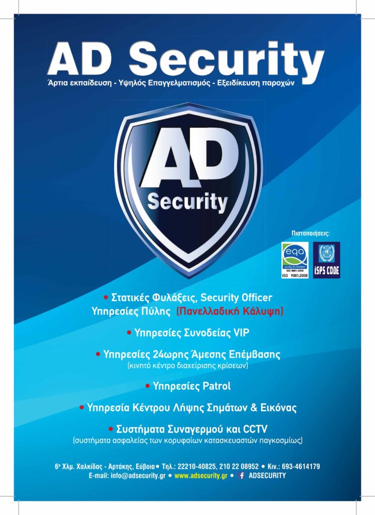 AD Security Υπηρεσίες φύλαξης εγκαταστάσεων και προσώπων στην Χαλκίδα Iciao