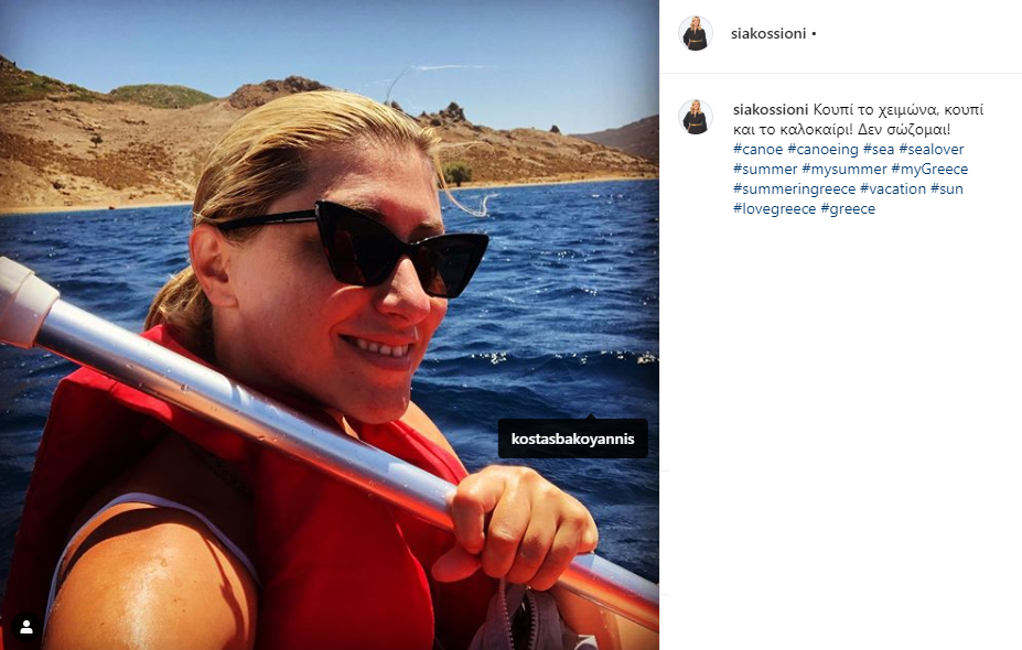 Σία Κοσιώνη