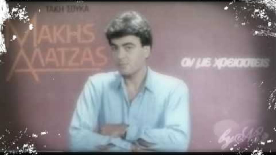 Μάκης Αλατζάς
