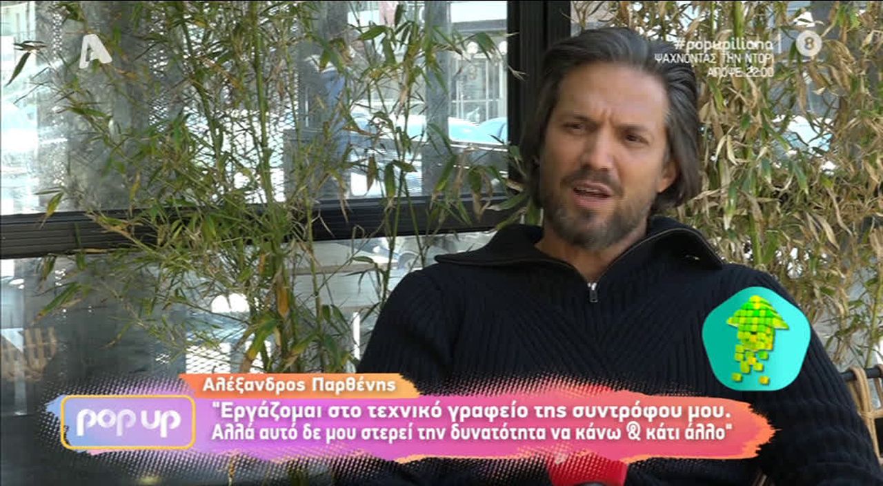 Αλέξανδρος Παρθένης: «Τότε συγκυριακά λόγω της κρίσης που κόπηκαν πολλές παραγωγές έμεινα εκτός τηλεόρασης»