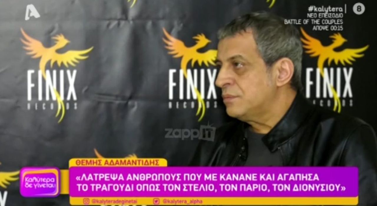 Θέμης Αδαμαντίδης: «Η τωρινή μου σύντροφος σημαίνει πολλά για εμένα για αυτό θα ζητήσω το διαζύγιο»
