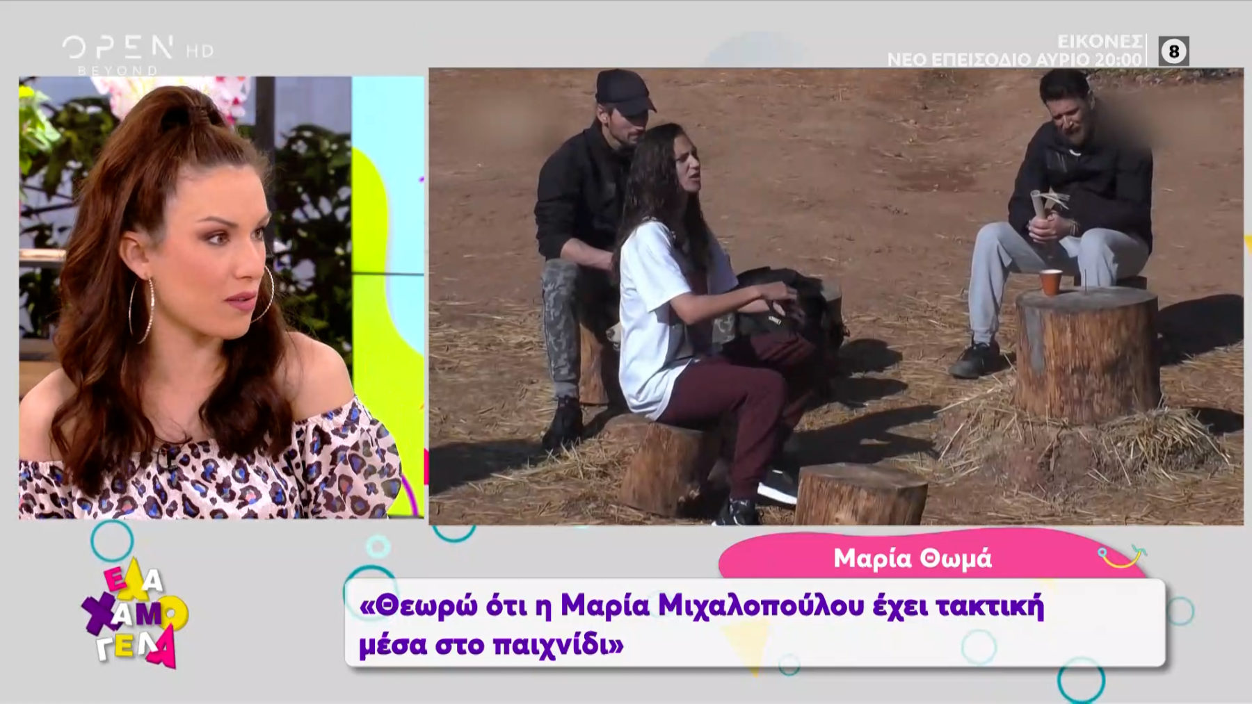 Μαρία Θωμά: «Θεωρώ ότι η Μαρία Μιχαλοπούλου έχει τακτική μέσα στην Φάρμα» (βίντεο)