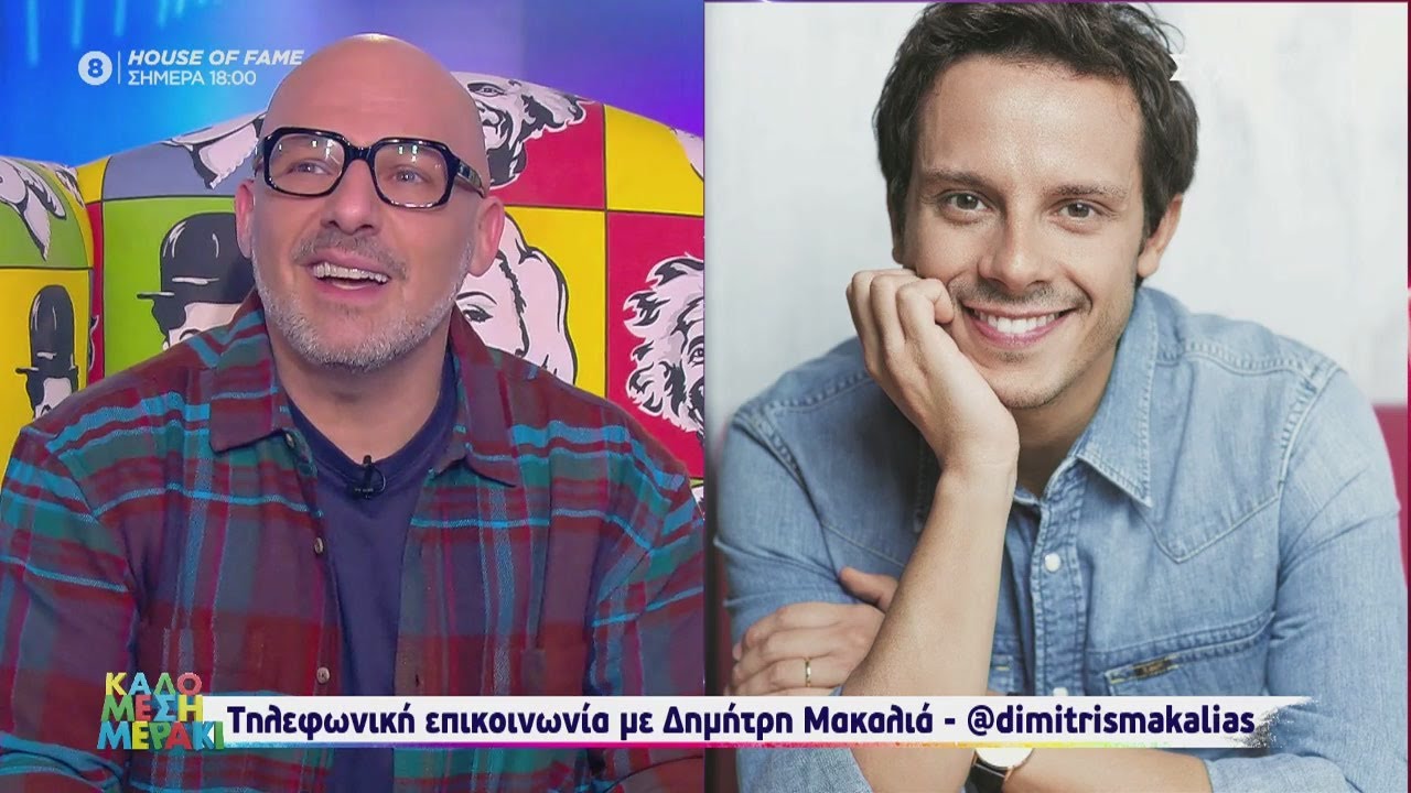 Νίκος Μουτσινάςη τηλεφωνική φάρσα του Δημήτρη Μακαλιά στη εκπομπή του