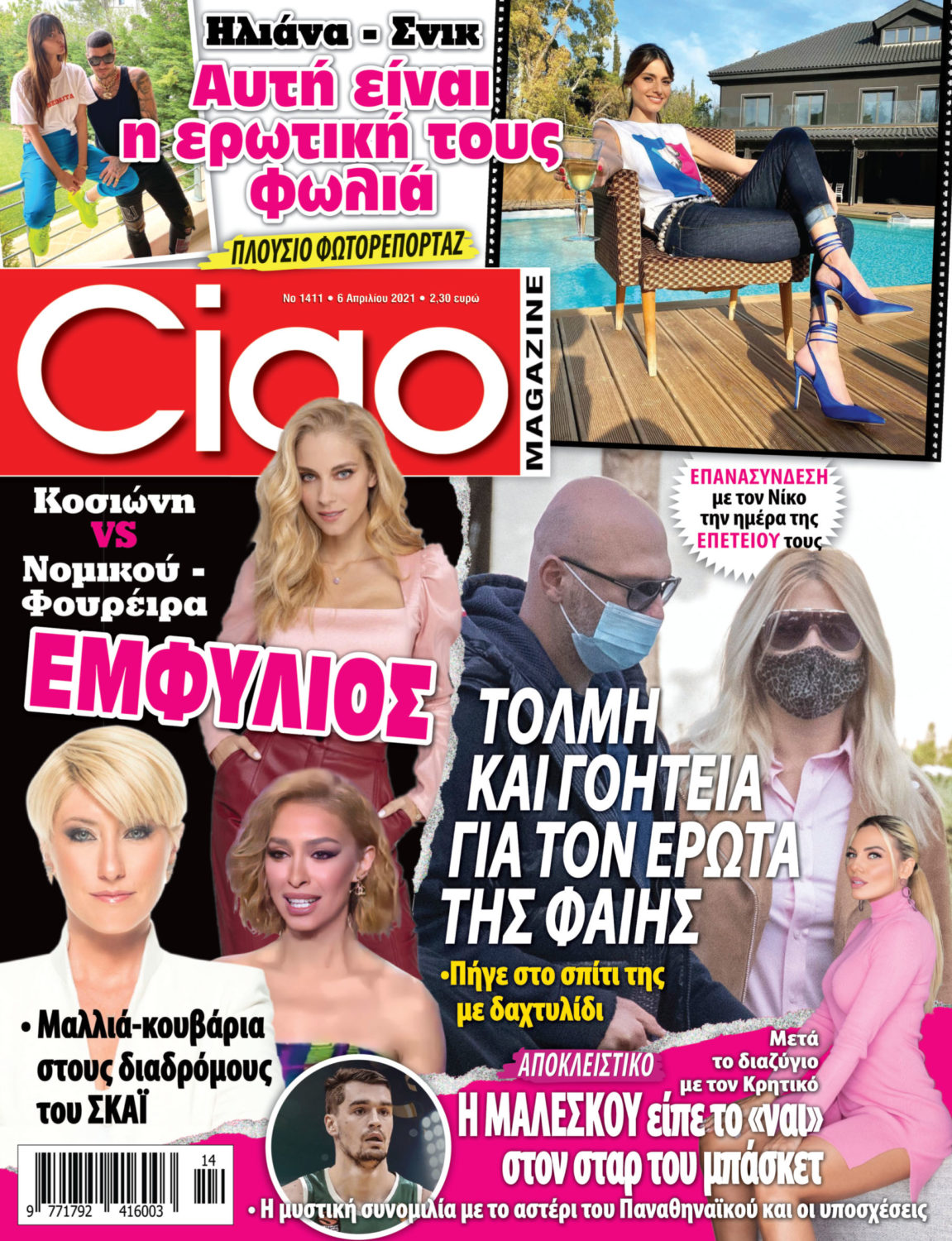 Το Ciao κυκλοφορεί και προκαλεί σεισμό στην ελληνική showbiz