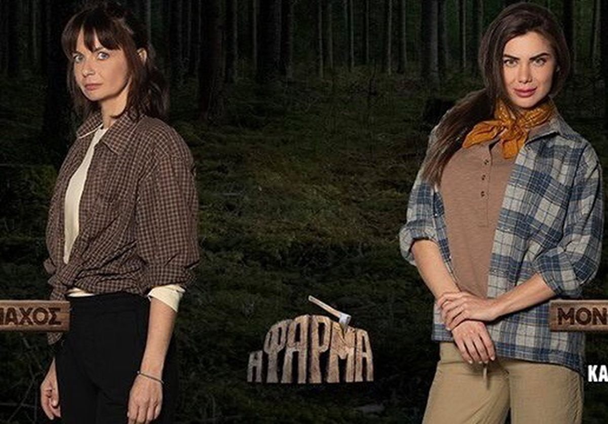 Η Φάρμα: η Μαρ'ια Τοτόμη έχασε στη μονομαχία με την Κυριακή Κατσογρεσάκη κι αποχώρησε
