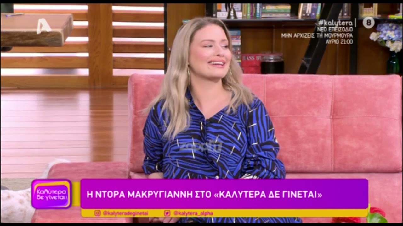 Ντόρα Μακρυγιάννη: «Ήμουν 17 χρόνων. Ευτυχώς δεν μου έχει αφήσει αγκάθι, πήρα ασφαλιστικά μέτρα»