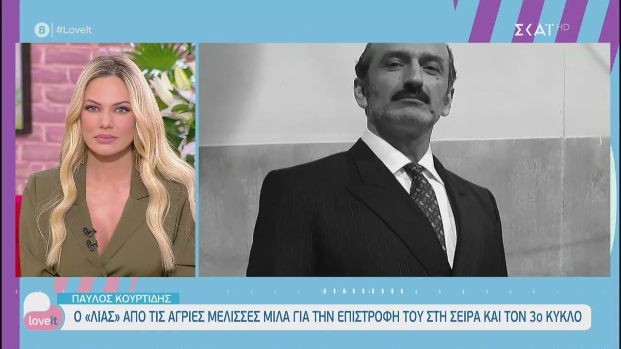 Παύλος Κουρτίδης - Άγριες Μέλισσες: «Η επιστροφή του Λια για εμένα θα είναι πολύ μεγάλη χαρά για κάποιους άλλους καθόλου»