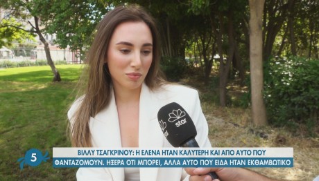 Βίλλυ Τσαγκρινού: γνωρίστε την κούκλα αδερφή της Έλενας Τσαγκρινού