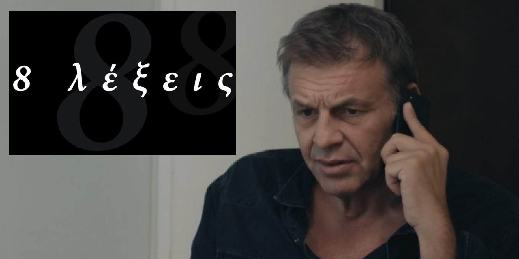 8 Λέξεις: ο Σίμος αποφασίζει να συνεχίσει την έρευνα στην παράνομη λέσχη