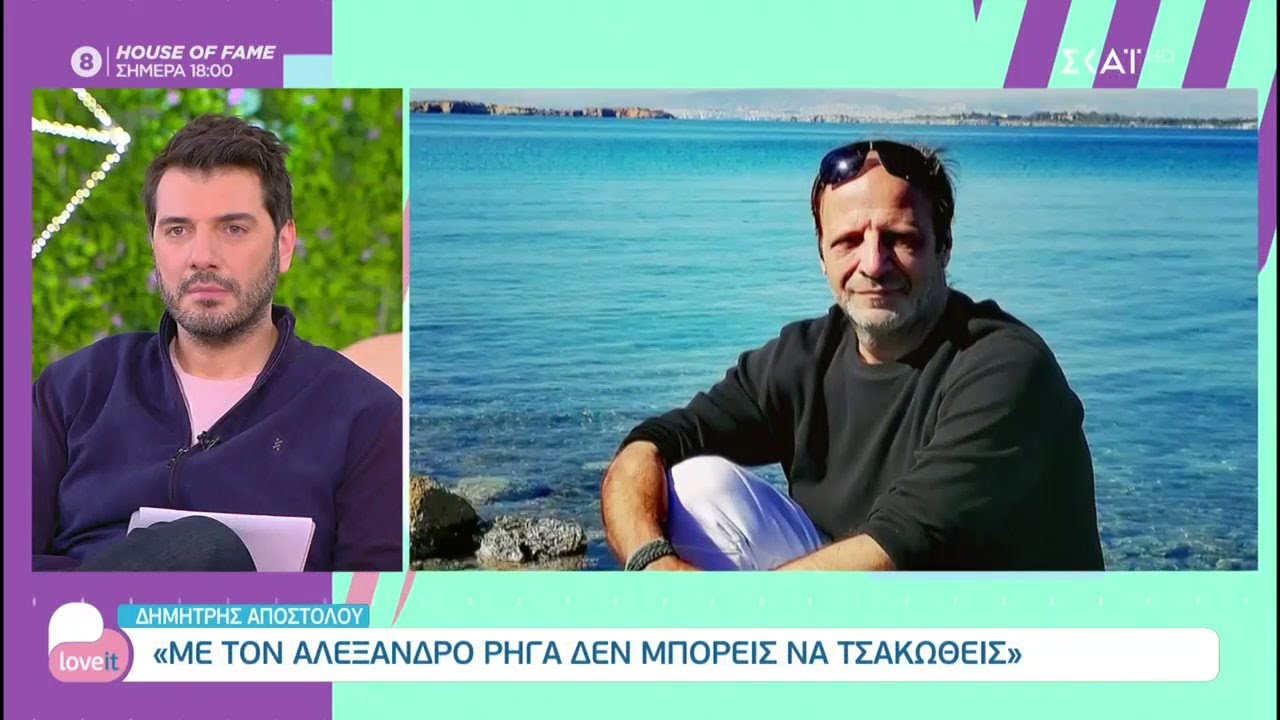 Δημήτρης Αποστόλου: «Έχουμε περάσει πολλά με τον Αλέξανδρο. Και αυτός είναι ένας ιδιότυπος γάμος»