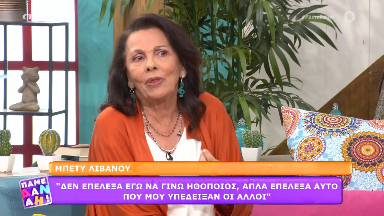 Μπέτυ Λιβανού: «Υπάρχουν ηθοποιοί που δεν έχουν κάτι άλλο στην ζωή τους πέρα από τη δουλειά τους»