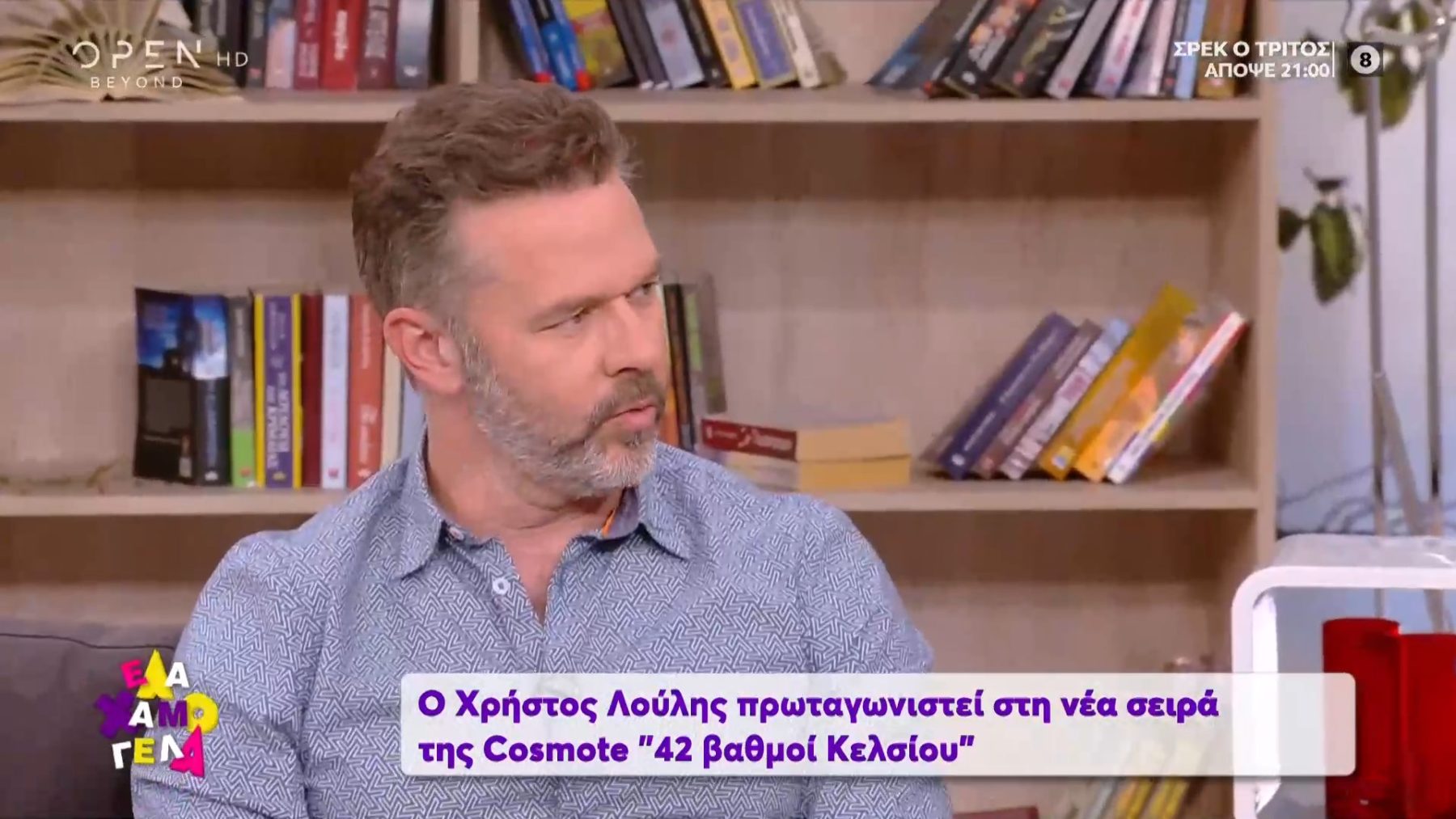 Χρήστος Λούλης: «Βλέπεις έναν άνθρωπο και κολλάς και λες “ερωτεύτηκα”. Δεν ξέρεις για ποιον λόγο ερωτεύεσαι»