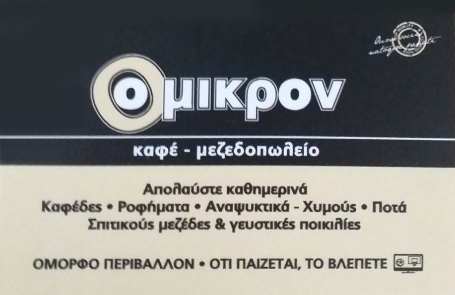 Ομικρον Cafι