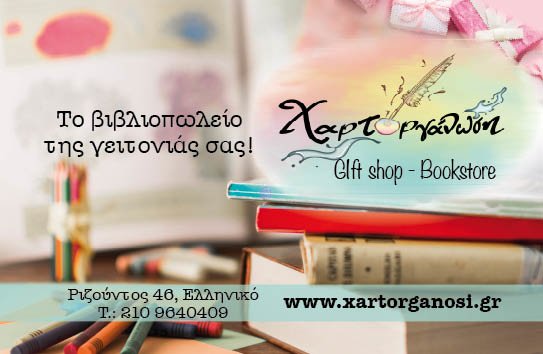 Το βιβλιοπωλείο της γειτονιάς σας!