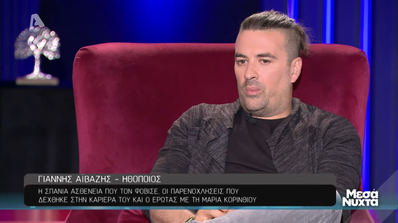 Γιάννης Αϊβάζης: «Πέρασα μία πολύ σπάνια αρρώστια - Νομίζω με δυνάμωσε»