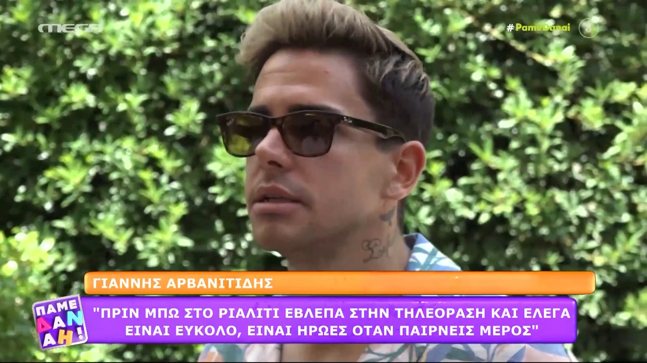 Γιάννης Αρβανιτίδης: «Στο House of Fame αδίκησα τον εαυτό μου, δεν έβγαλα 100% αυτό που είμαι»