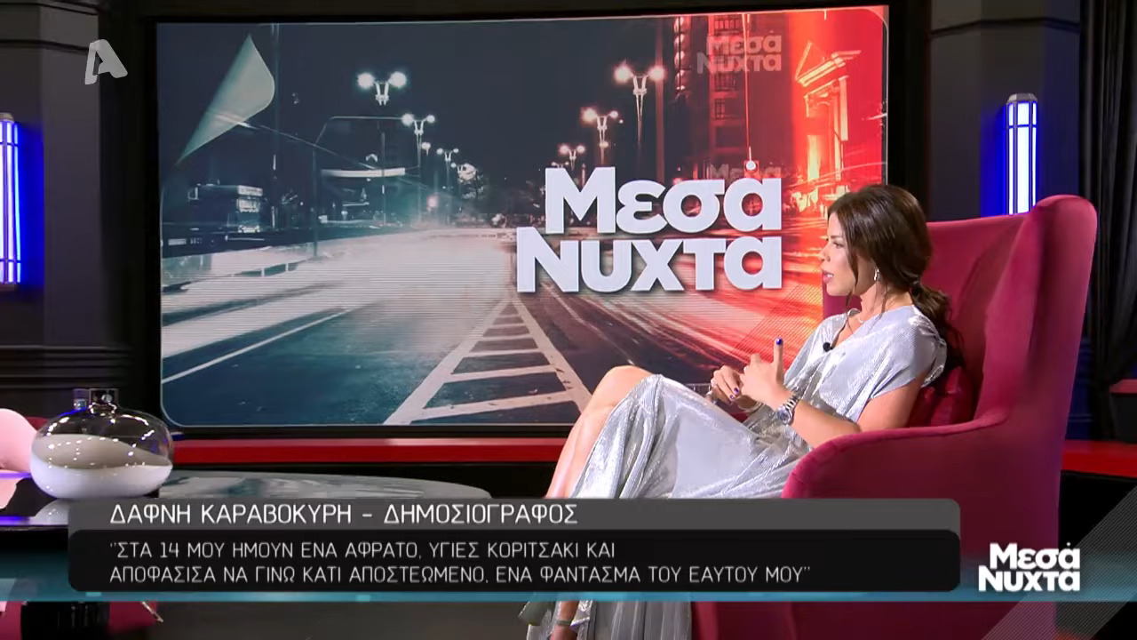 Δάφνη Καραβοκύρη: «Δεν είχα πάντα υγιή πρότυπα γύρω μου. Ήταν πολύ δύσκολο για εμένα»