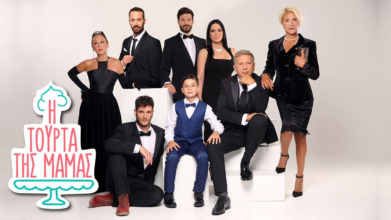 Η τούρτα της μαμάς: δείτε ποιο γνωστό ζευγάρι θα δούμε να εισβάλλει στον νέο κύκλο