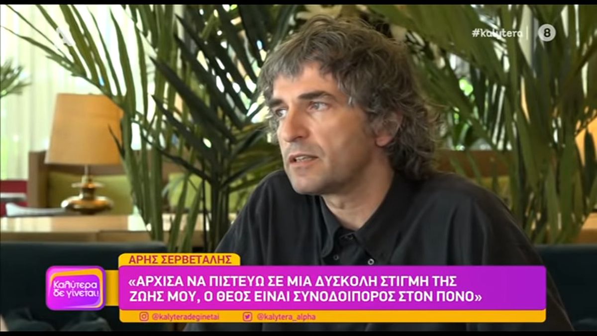Άρης Σερβετάλης: «Πιο μικρός είχα ασχοληθεί και με ανατολικές θεωρήσεις των πραγμάτων αλλά δεν ανακουφίστηκα μέσα σε αυτό»