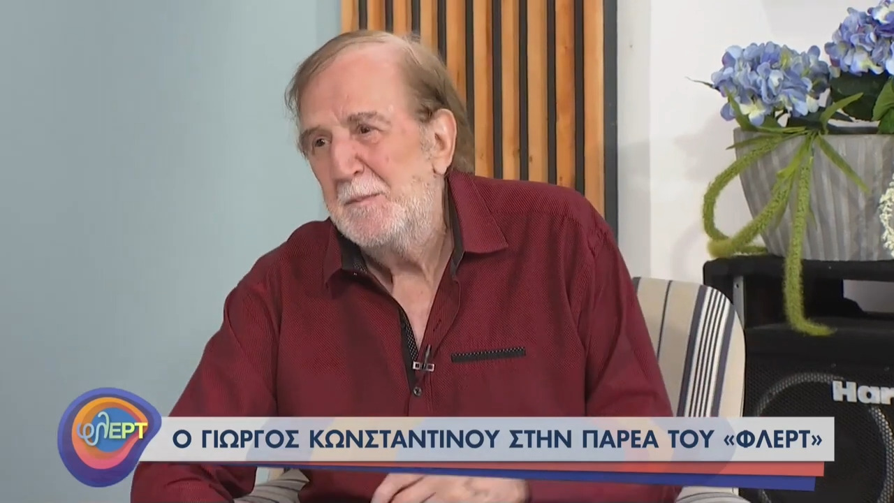 Γιώργος Κωνσταντίνου: «Αυτή τη στιγμή έχουν αλλάξει πάρα πολλά στην τηλεόραση... Μην ψάχνουμε να βρούμε τίποτα»