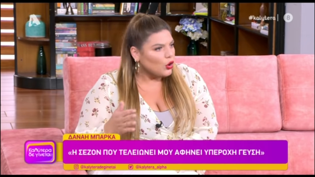 Δανάη Μπάρκα: «Θα ήμουν αχάριστη αν έλεγα πως σε μια τόσο δύσκολη χρονιά, δεν ήμουν ευχαριστημένη»