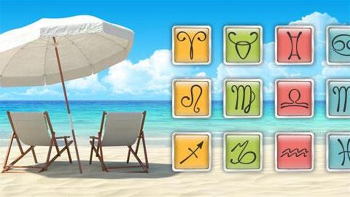 Ζώδια και διακοπές: τι μπορεί να πάει στραβά - τι θα είναι τέλειο