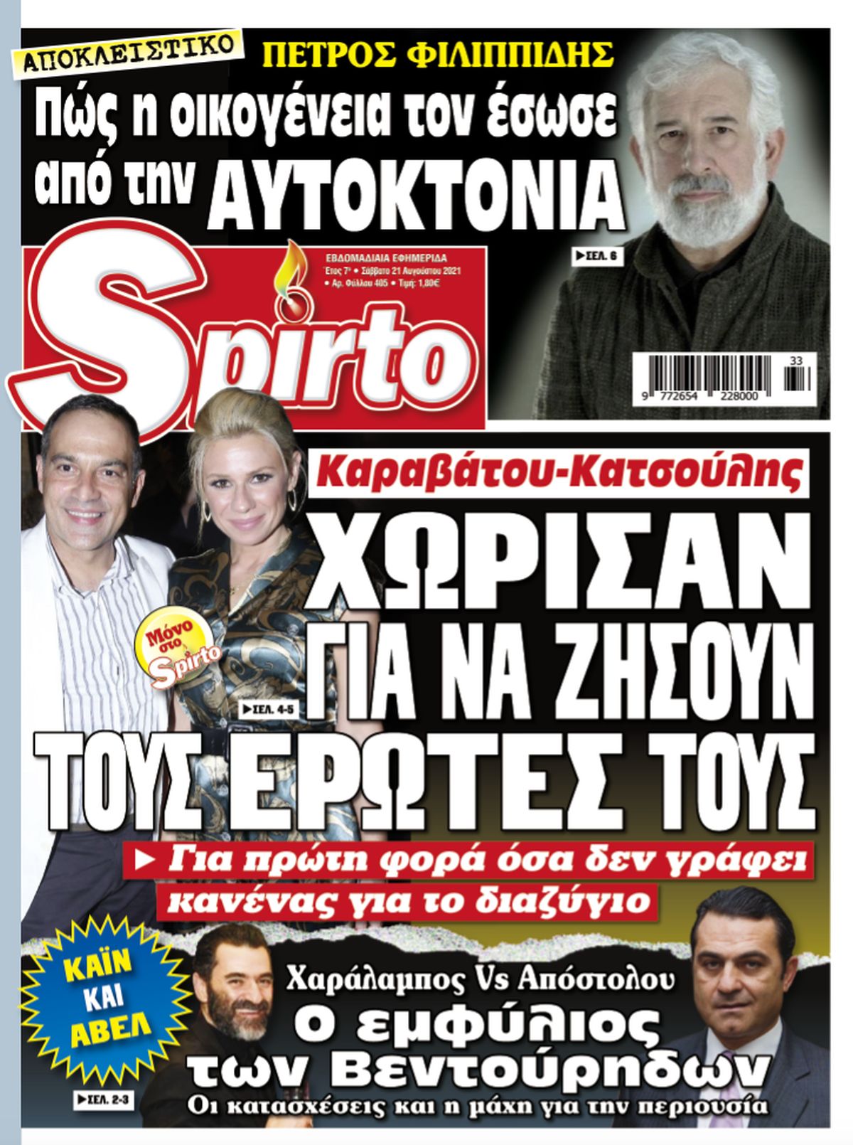 Το Spirto κυκλοφορεί και αποκαλύπτει τα πάντα! Συγκλονιστικά ρεπορτάζ που θα συζητηθούν