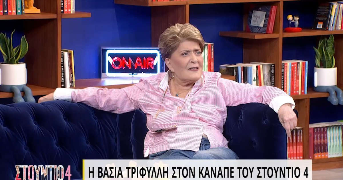 Βάσια Τριφύλλη: «Ο Θανάσης Βέγγος στην κανονική του ζωή ήταν μες την κατάθλιψη ο μπαγάσας»