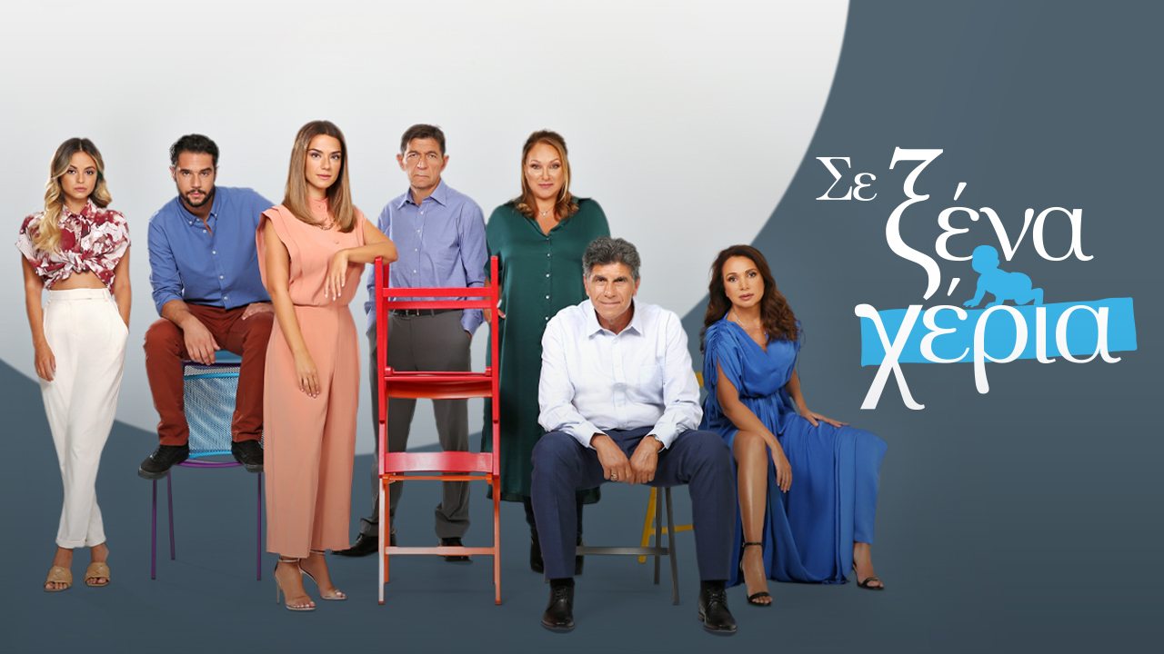 Σε ξένα χέρια: έρχεται τη Δευτέρα στην ΕΡΤ και υπόσχεται να κατακτήσει τους τηλεθεατές