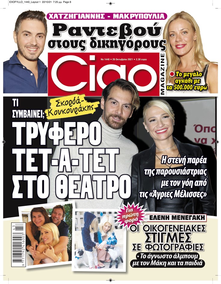 Αυτήν την εβδομάδα το Ciao δεν χάνεται με τίποτα! Κυκλοφορεί με πλούσια και αποκλειστική ύλη!