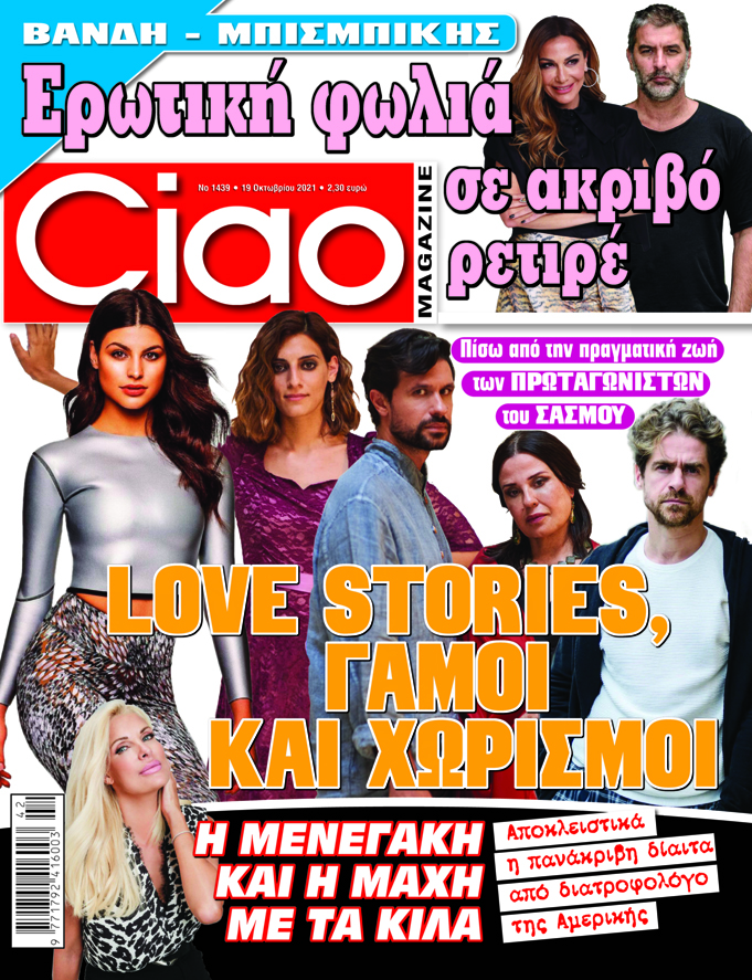 Το Ciao κυκλοφόρησε με πλούσια ύλη και αποκλειστικά θέματα – Μην το χάσετε!