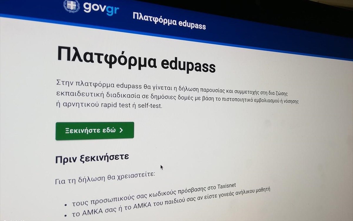 Self-test: Από σήμερα η δήλωσή τους στο edupass.gov.gr για τους μαθητές των δημοσίων σχολείων
