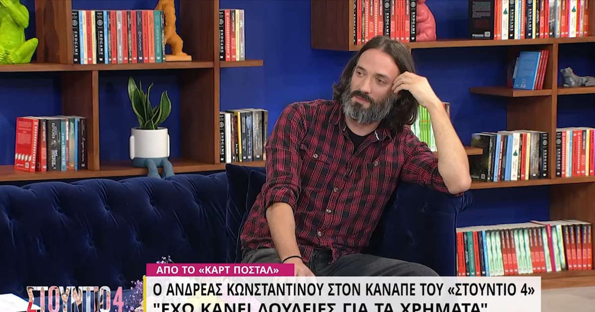 Ανδρέας Κωνσταντίνου: «Δεν περιμένω ένα βραβείο να μου πει τι κάνω»
