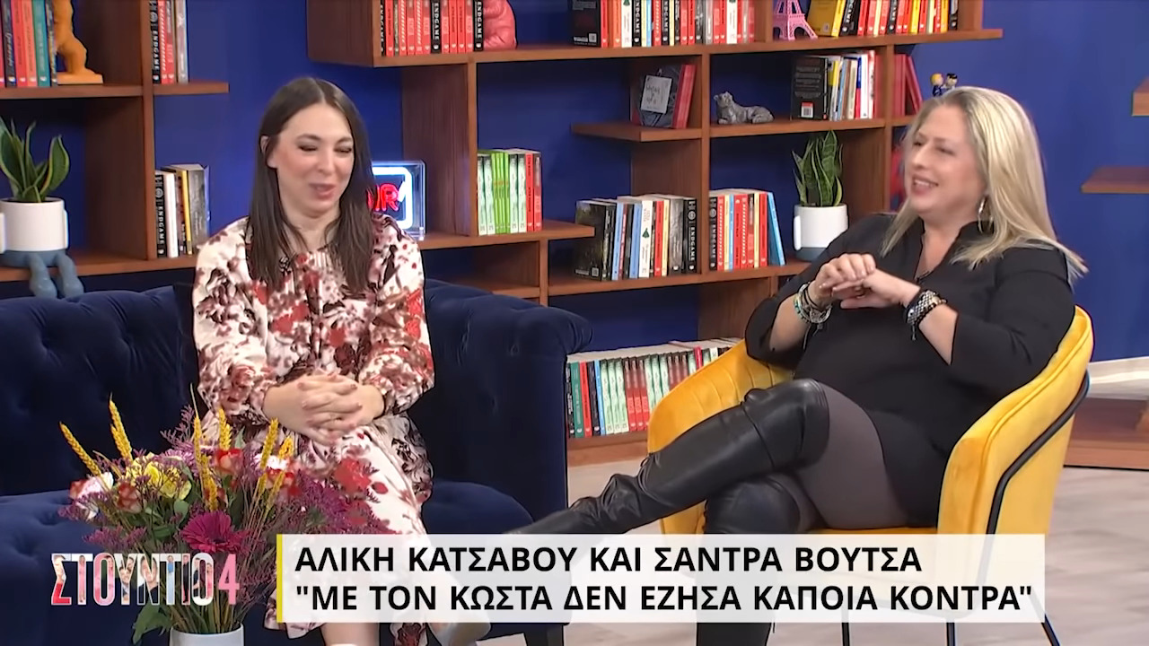 Αλίκη Κατσαβού - Σάντρα Βουτσά: μίλησαν για πρώτη φορά μαζί για τον Κώστα Βουτσά