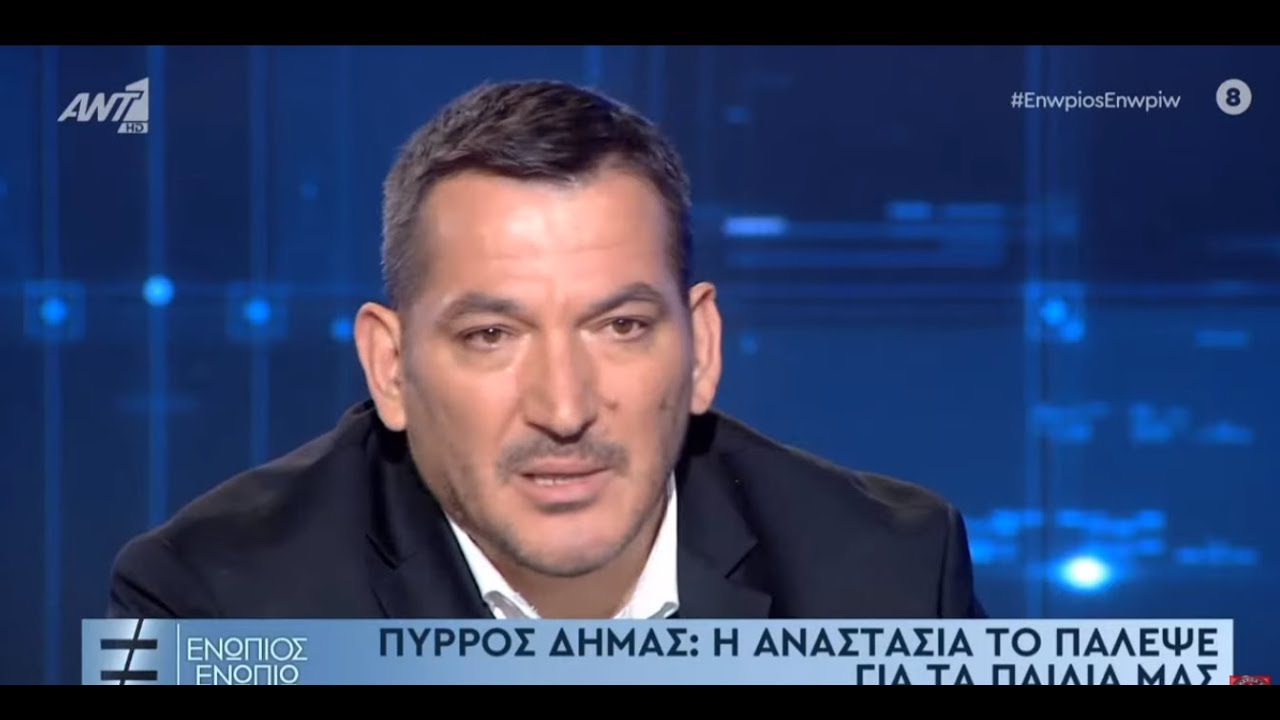 Πύρρος Δήμας: «Η Αναστασία ήταν για εμένα μεγάλη δύναμη, ήταν στήριγμα από την αρχή μέχρι το τέλος»