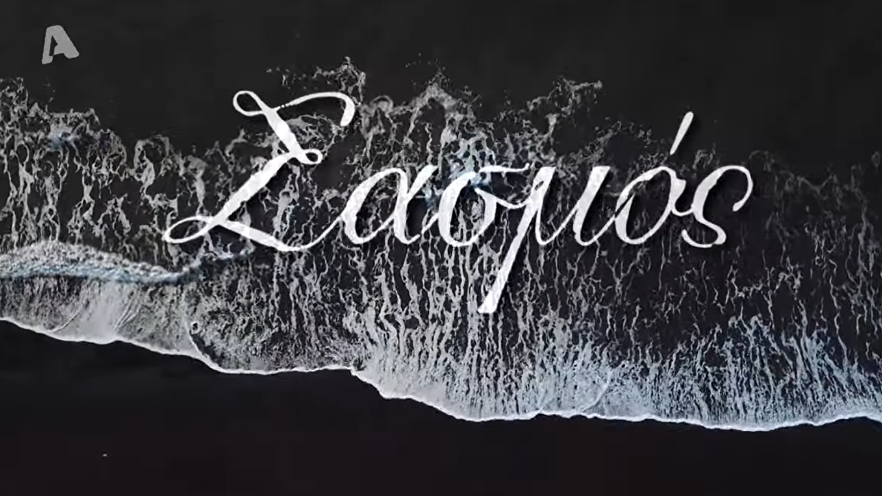 Σασμός spoiler: η Καλλιόπη σε απόγνωση! Ο Άγγελος αγγίζει την αλήθεια για τον πατέρα του