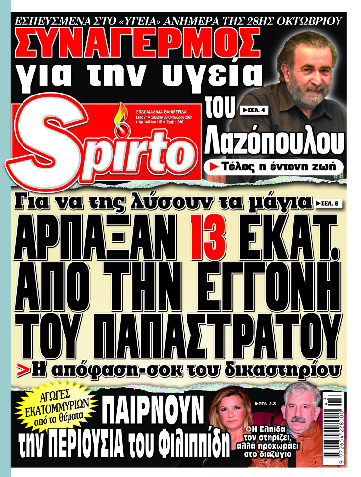 Το Spirto κυκλοφόρησε με πλούσια αποκλειστικά ρεπορτάζ - Μην το χάσετε!!!