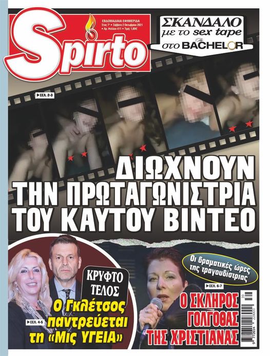 Το Spirto κυκλοφορεί με πολλά αποκαλυπτικά ρεπορτάζ - Μην το χάσετε
