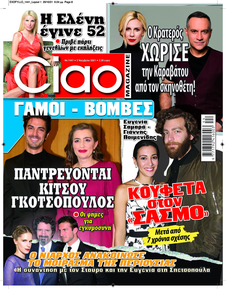 Μη χάσετε το Ciao αυτής της εβδομάδας – Κυκλοφορεί με πλούσια ύλη