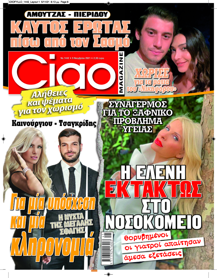Το νέο τεύχος του Ciao κυκλοφόρησε και δεν πρέπει να το χάσετε!