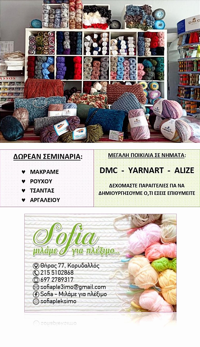 Sofia μιλάμε για πλέξιμο…