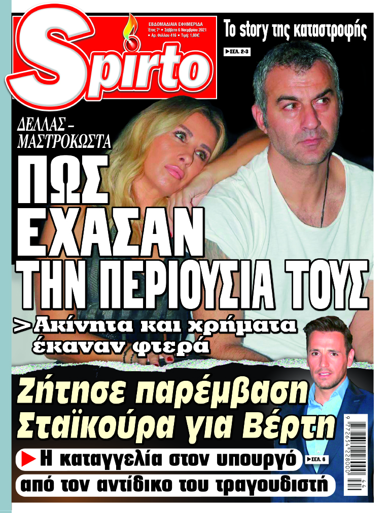 Μη χάσετε το Spirto που κυκλοφορεί - Όλα τα αποκλειστικά μόνο εδώ!