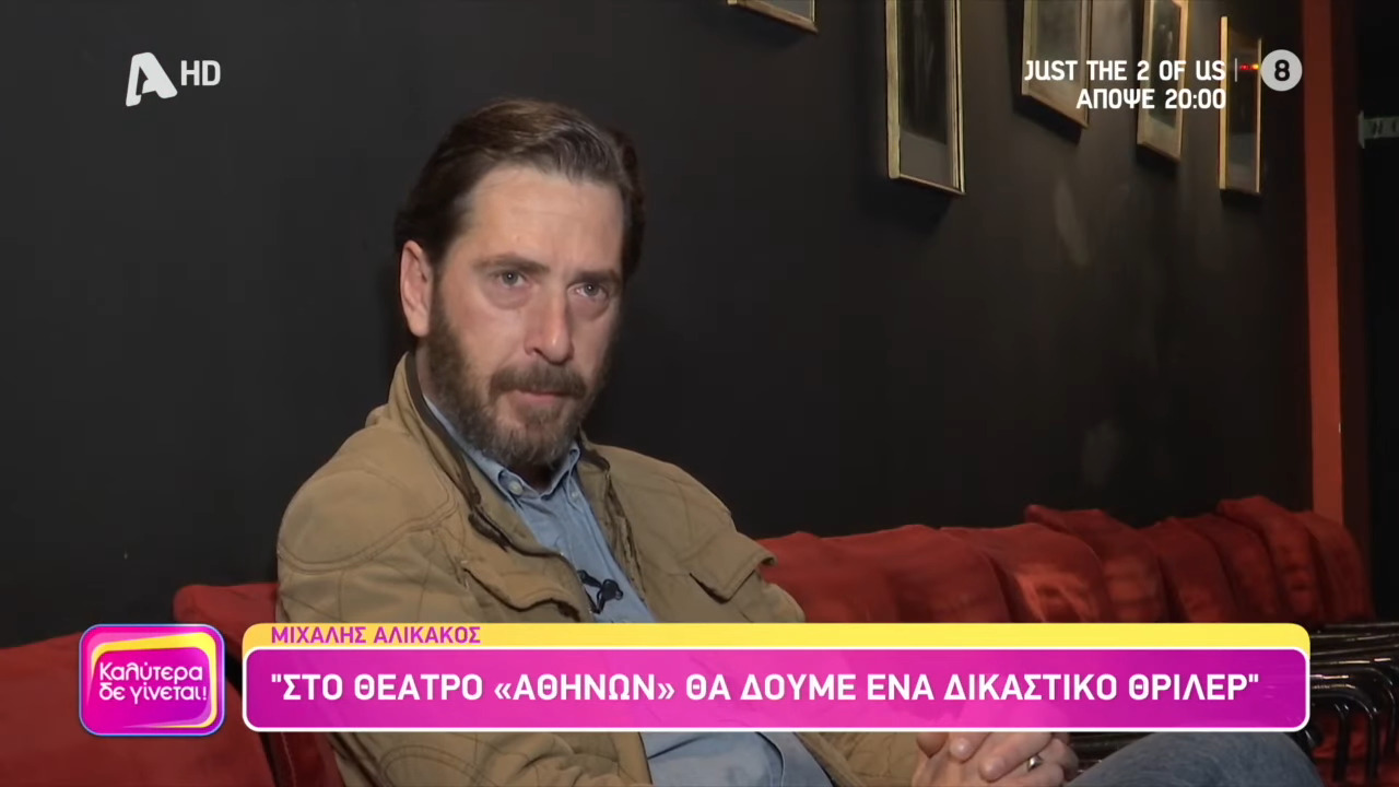Μιχάλης Αλικάκος: «Περνάς ένα σοκ και δεν θέλεις να δεχθείς ότι στο αγαπημένο σου πρόσωπο συμβαίνει αυτό»