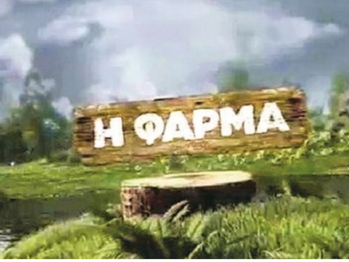 Η Φάρμα: Ακόμα δεν ξεκίνησε το ριάλιτι του ΑΝΤ1 και βγήκαν τα.. μαχαίρια!