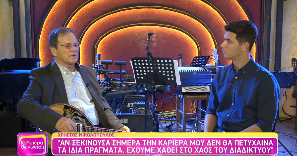 Χρήστος Νικολόπουλος: «Αν δεν ήταν ο Καζαντζίδης, το πρώτο μου μεγάλο σκαλοπάτι, μπορεί και να μην ήμουν αυτό που είμαι σήμερα»