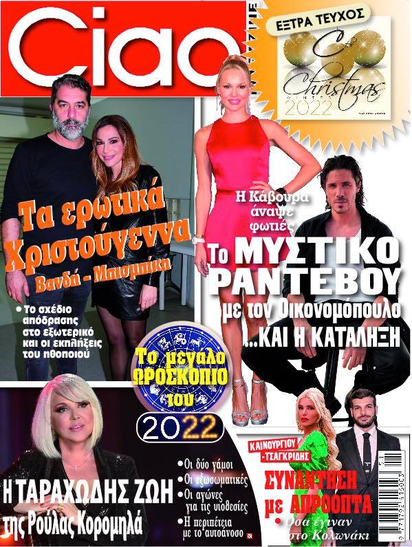 Το Ciao κυκλοφορεί για να μάθεις πρώτος όλα τα νέα της Showbiz - Μην το χάσεις!