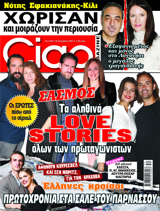 Διαβάστε στο Ciao που κυκλοφορεί όλα τα αποκλειστικά θέματα της Ελληνικής Showbiz!