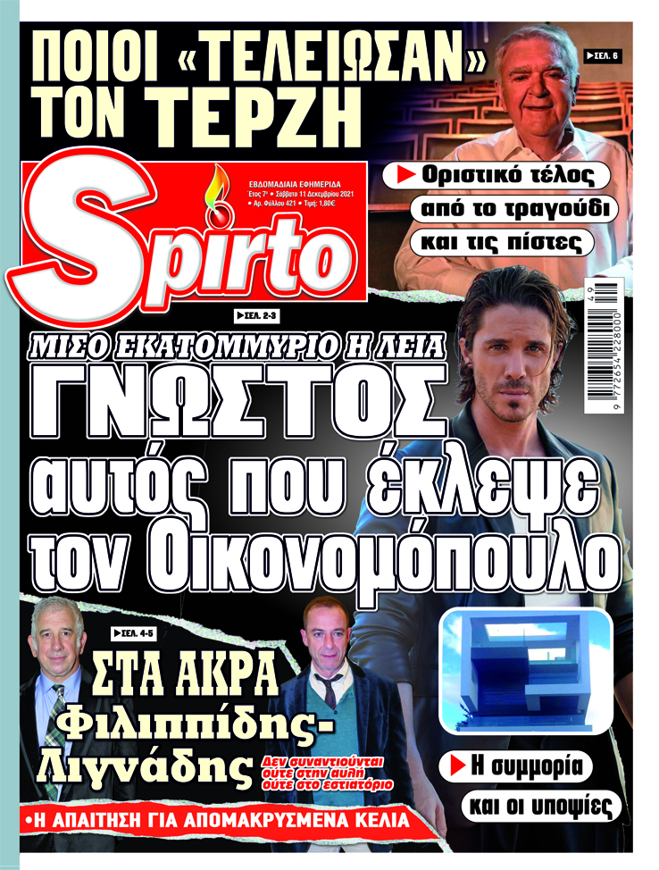 Μην χάσετε το Spirto που κυκλοφορεί - Με τα πιο ενδιαφέροντα ρεπορτάζ