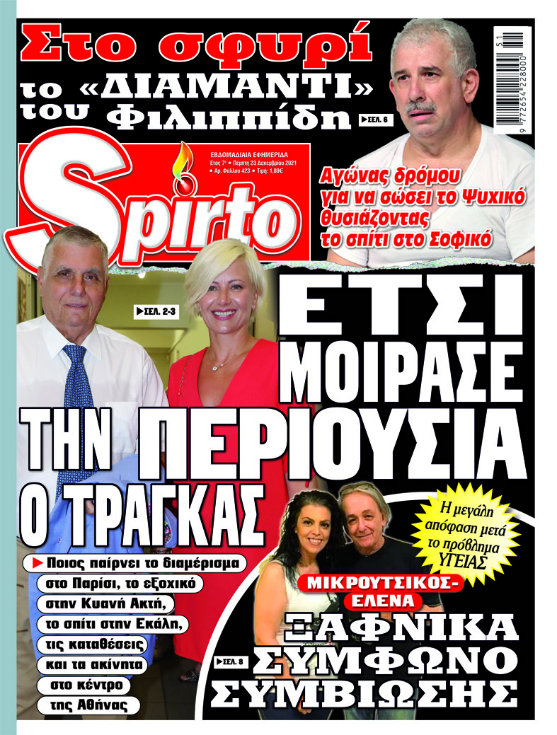 Το εορταστικό Spirto κυκλοφόρησε - Μην το χάσετε!