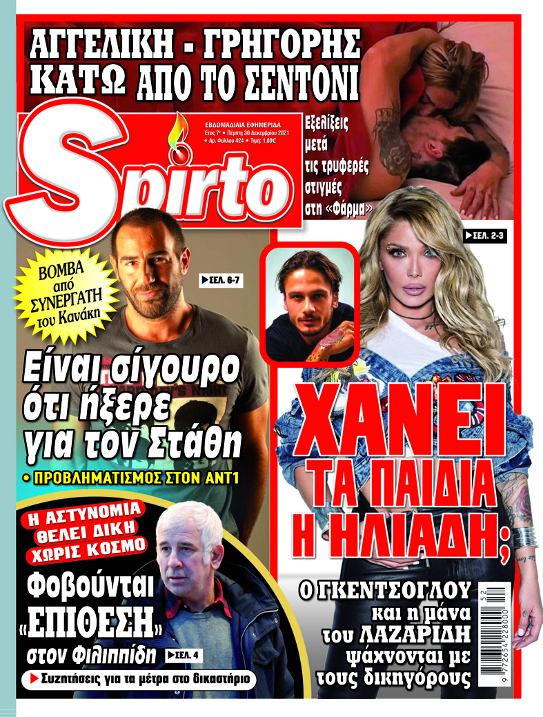 Όλη η επικαιρότητα στο Spirto που κυκλοφορεί - Μην το χάσετε!